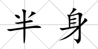 半身