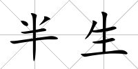 半生