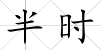 半時