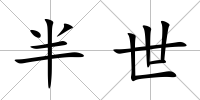 半世