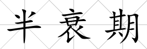 半衰期