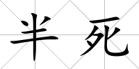 半死