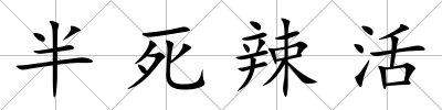 半死辣活