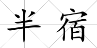半宿