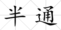 半通
