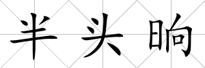 半頭晌