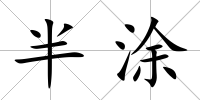 半涂