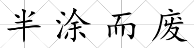 半涂而廢