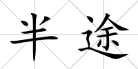 半途