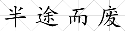 半途而廢