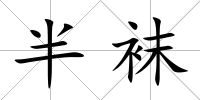 半襪