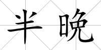 半晩