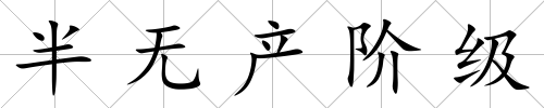 半無產(chǎn)階級
