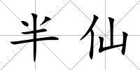 半仙