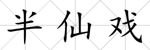 半仙戲