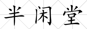 半閑堂