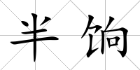 半餉
