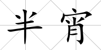 半宵