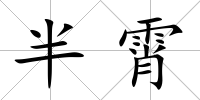 半霄