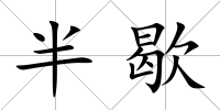半歇