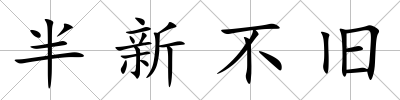半新不舊