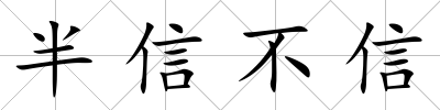 半信不信