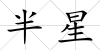 半星
