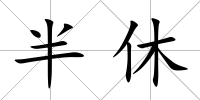 半休