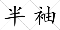 半袖