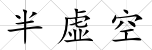 半虛空