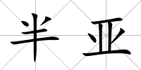 半亞