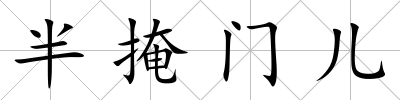 半掩門兒