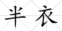 半衣