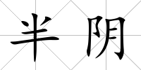 半陰