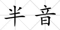 半音