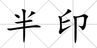 半印