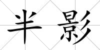 半影