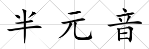 半元音