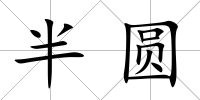 半圓
