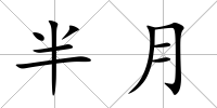 半月