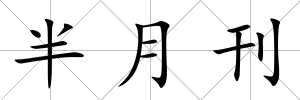 半月刊