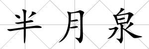 半月泉