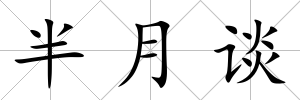 半月談