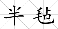 半氈