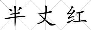 半丈紅