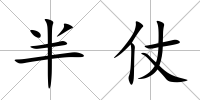 半仗