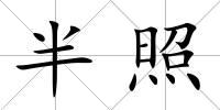 半照