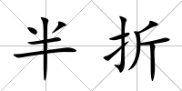 半折
