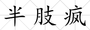 半肢瘋
