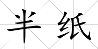 半紙